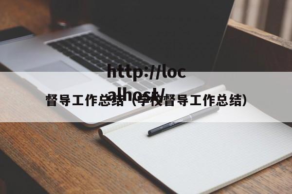 督导工作总结(学校督导工作总结)