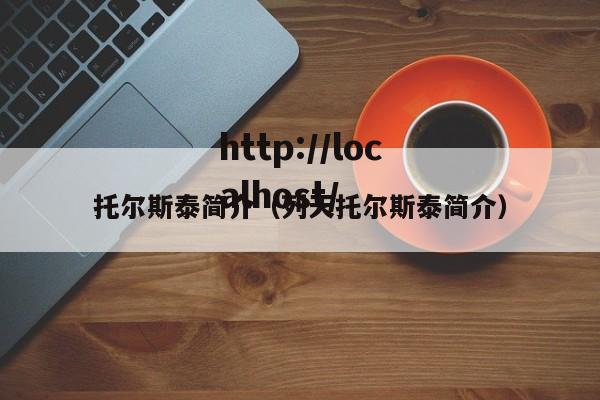 托尔斯泰简介(列天托尔斯泰简介)