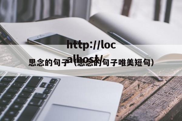 思念的句子(思念的句子唯美短句)