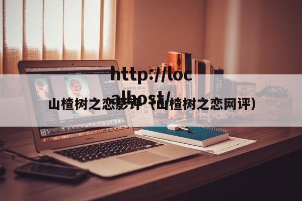 山楂树之恋影评(山楂树之恋网评)