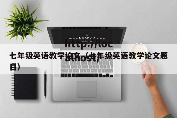 七年级英语教学论文(七年级英语教学论文题目)