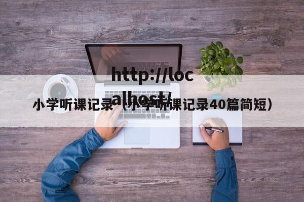 小学听课记录(小学听课记录40篇简短)