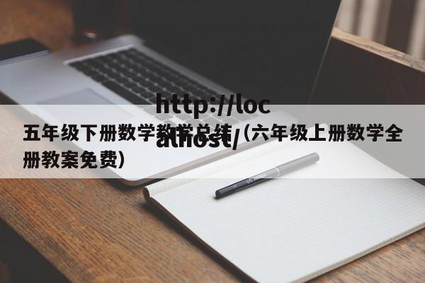 五年级下册数学教学总结(六年级上册数学全册教案免费)
