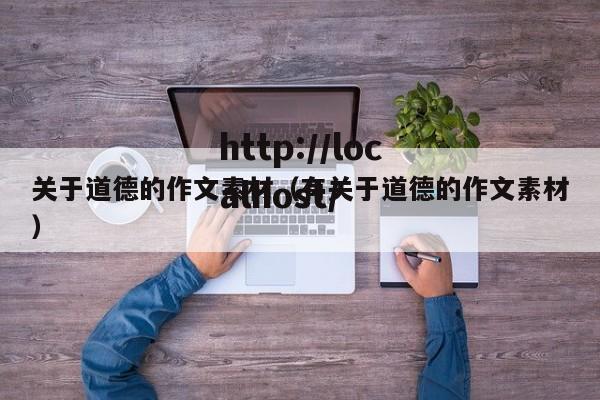 关于道德的作文素材(有关于道德的作文素材)