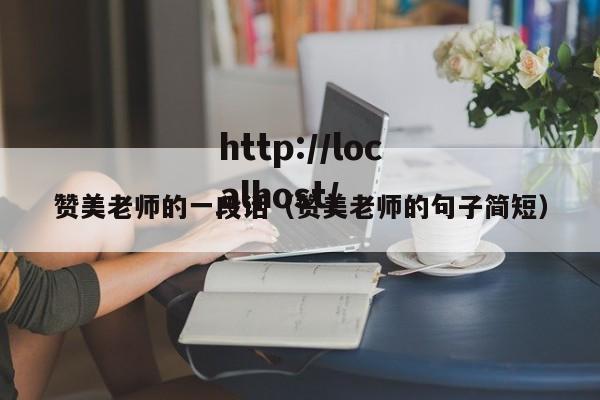 赞美老师的一段话(赞美老师的句子简短)