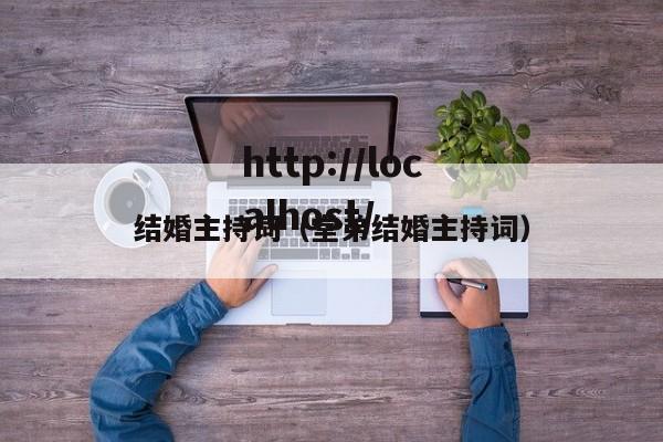 结婚主持词(堂弟结婚主持词)