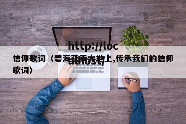信仰歌词(碧海蓝天大地上,传承我们的信仰歌词)