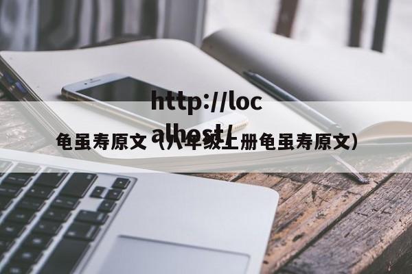 龟虽寿原文(八年级上册龟虽寿原文)