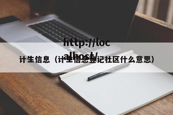 计生信息(计生信息登记社区什么意思)