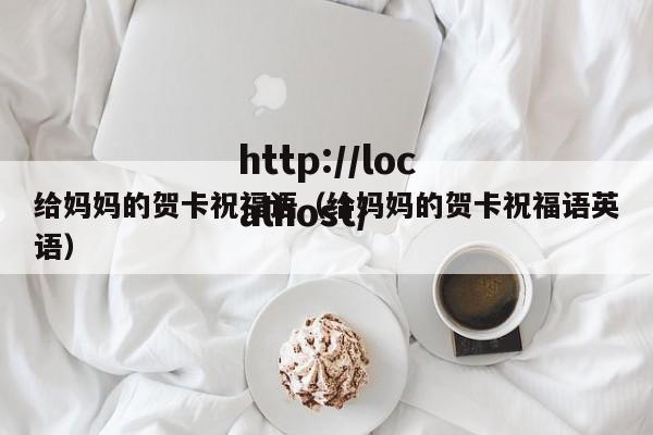 给妈妈的贺卡祝福语(给妈妈的贺卡祝福语英语)