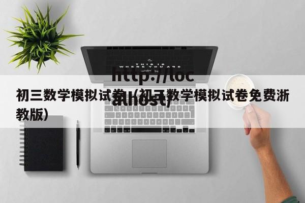 初三数学模拟试卷(初三数学模拟试卷免费浙教版)