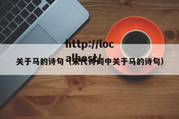 关于马的诗句(宋代诗词中关于马的诗句)