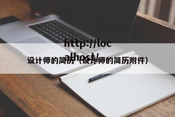 设计师的简历(设计师的简历附件)