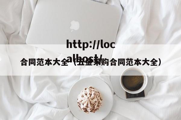 合同范本大全(五金采购合同范本大全)