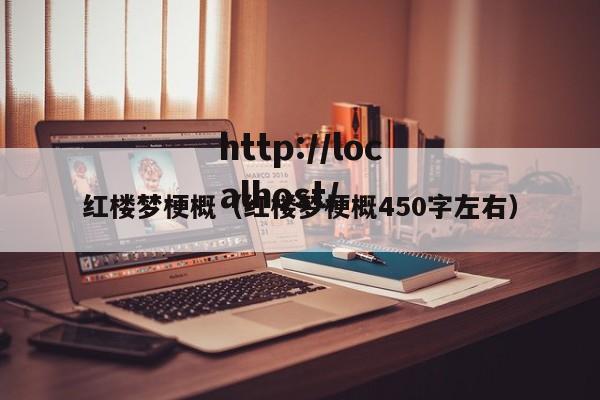 红楼梦梗概(红楼梦梗概450字左右)