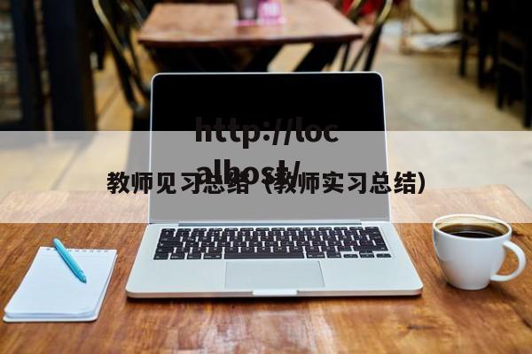 教师见习总结(教师实习总结)