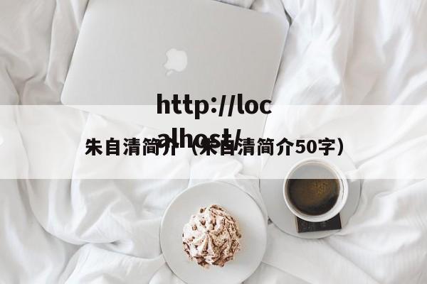 朱自清简介(朱自清简介50字)