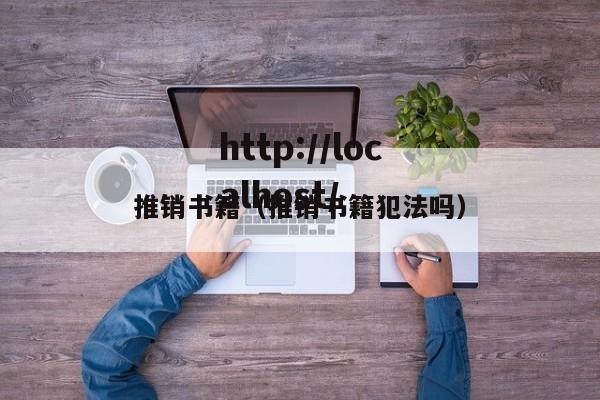 推销书籍(推销书籍犯法吗)