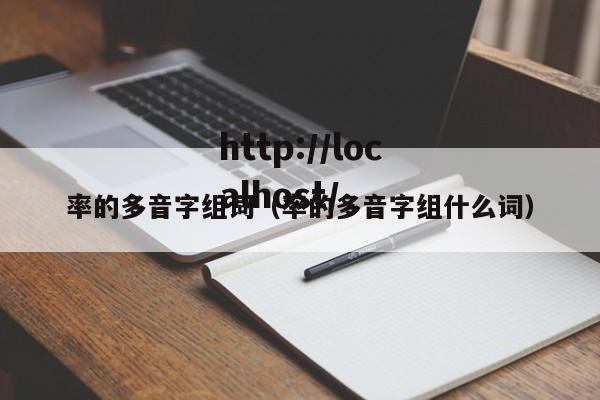 率的多音字组词(率的多音字组什么词)