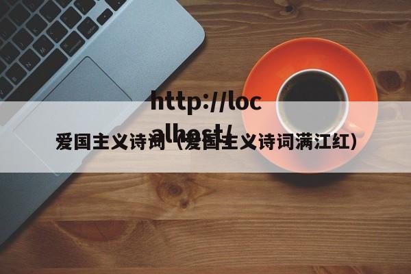 爱国主义诗词(爱国主义诗词满江红)