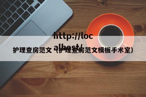 护理查房范文(护理查房范文模板手术室)