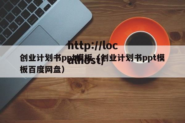创业计划书ppt模板(创业计划书ppt模板百度网盘)