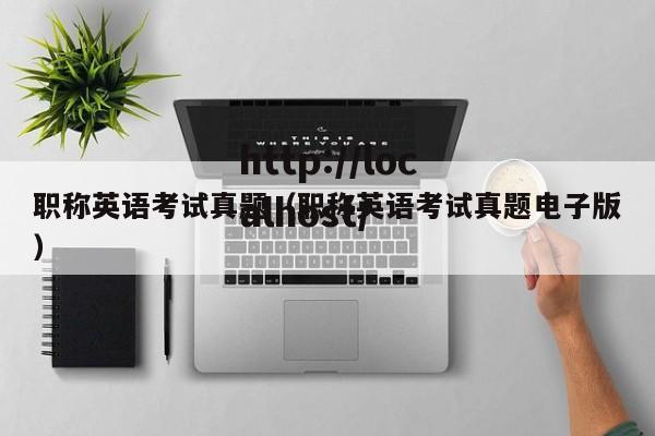 职称英语考试真题(职称英语考试真题电子版)