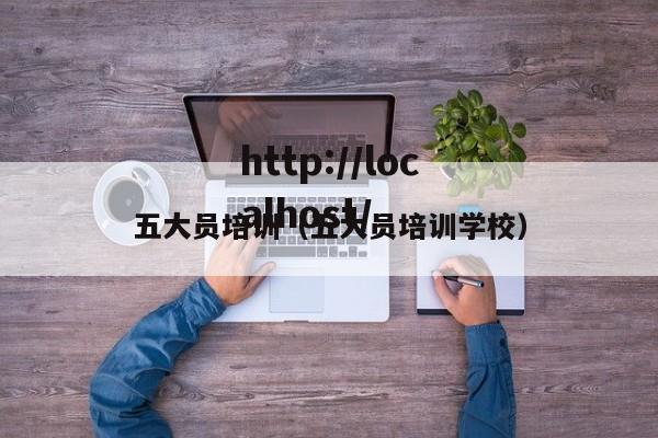 五大员培训(五大员培训学校)