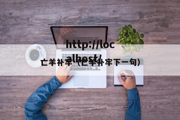 亡羊补牢(亡羊补牢下一句)