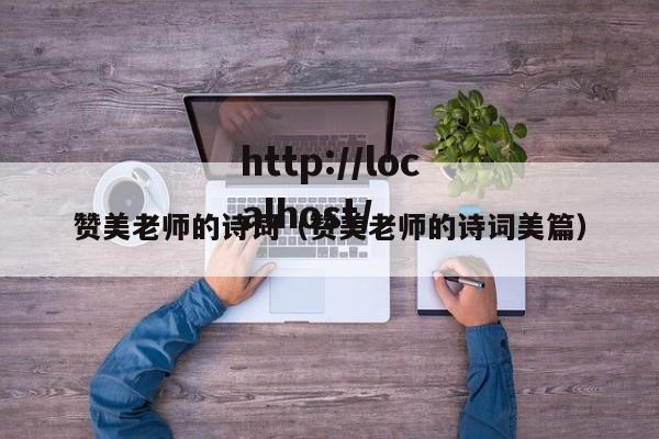 赞美老师的诗词(赞美老师的诗词美篇)