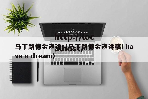 马丁路德金演讲(马丁路德金演讲稿i have a dream)