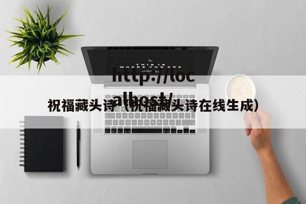 祝福藏头诗(祝福藏头诗在线生成)