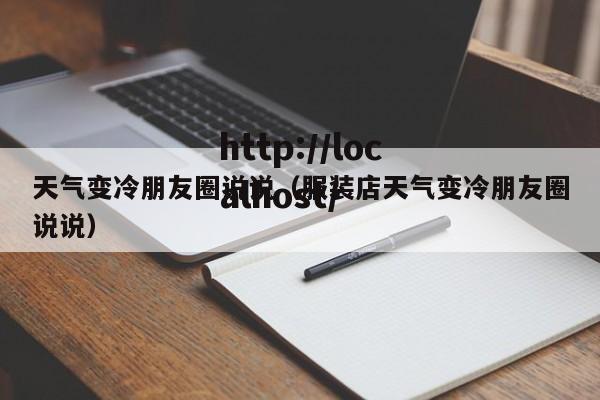 天气变冷朋友圈说说(服装店天气变冷朋友圈说说)