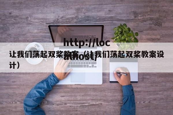 让我们荡起双桨教案(让我们荡起双桨教案设计)