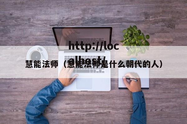慧能法师(慧能法师是什么朝代的人)