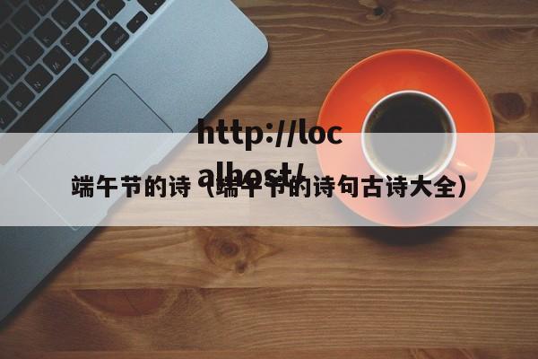 端午节的诗(端午节的诗句古诗大全)