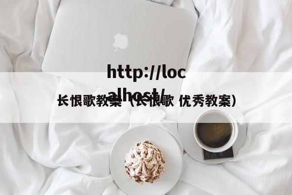 长恨歌教案(长恨歌 优秀教案)