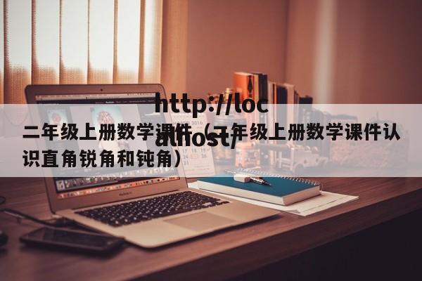 二年级上册数学课件(二年级上册数学课件认识直角锐角和钝角)