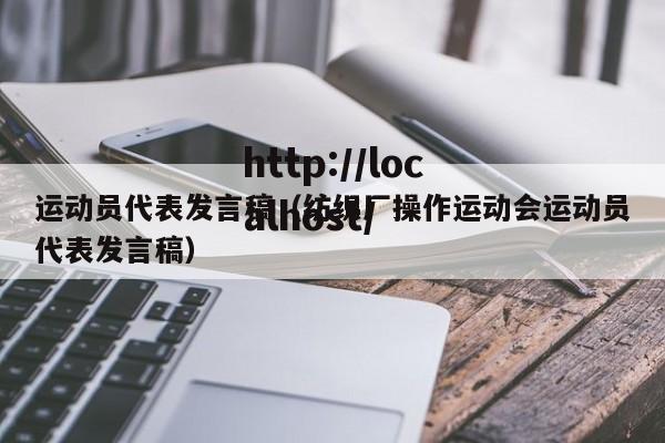 运动员代表发言稿(纺织厂操作运动会运动员代表发言稿)