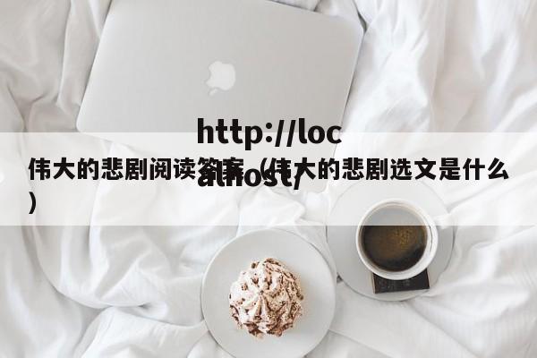 伟大的悲剧阅读答案(伟大的悲剧选文是什么)
