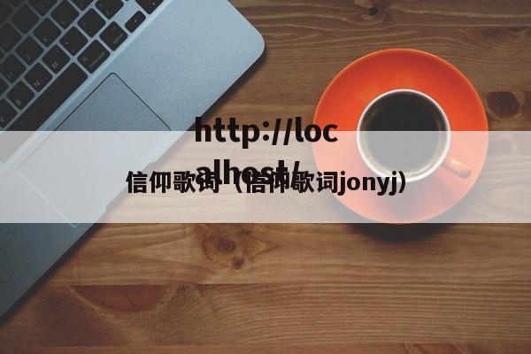 信仰歌词(信仰歌词jonyj)