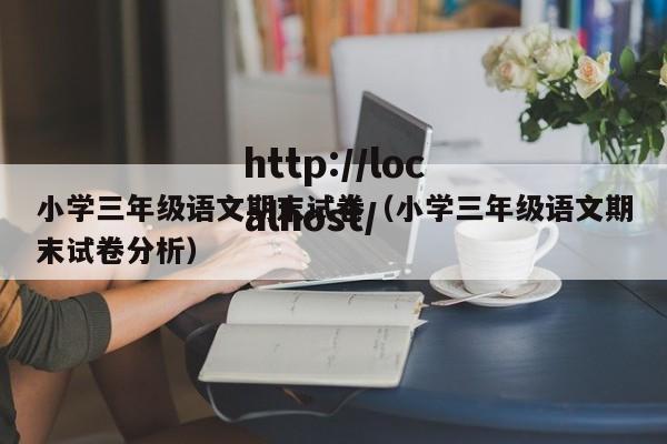 小学三年级语文期末试卷(小学三年级语文期末试卷分析)