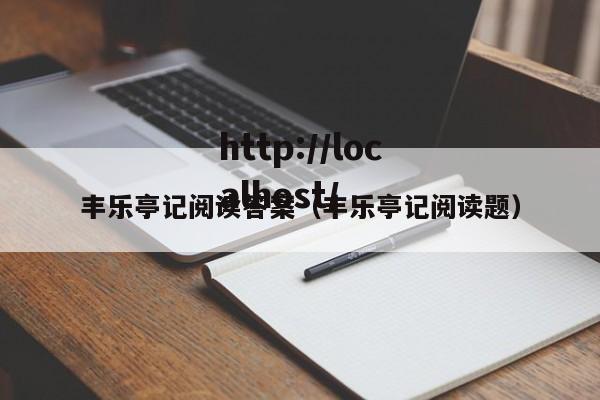 丰乐亭记阅读答案(丰乐亭记阅读题)