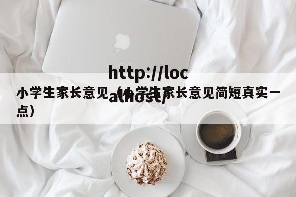 小学生家长意见(小学生家长意见简短真实一点)