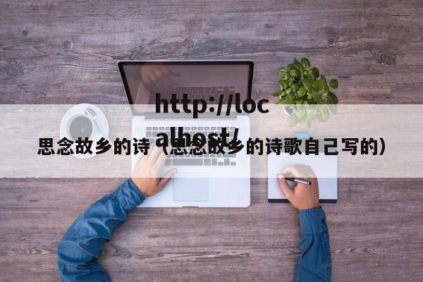 思念故乡的诗(思念故乡的诗歌自己写的)