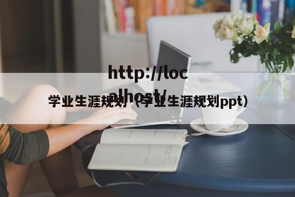 学业生涯规划(学业生涯规划ppt)