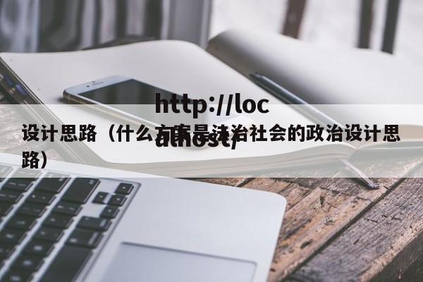 设计思路(什么方案是法治社会的政治设计思路)
