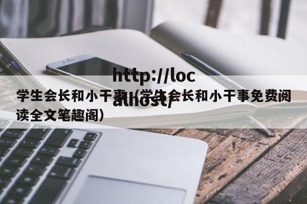 学生会长和小干事(学生会长和小干事免费阅读全文笔趣阁)