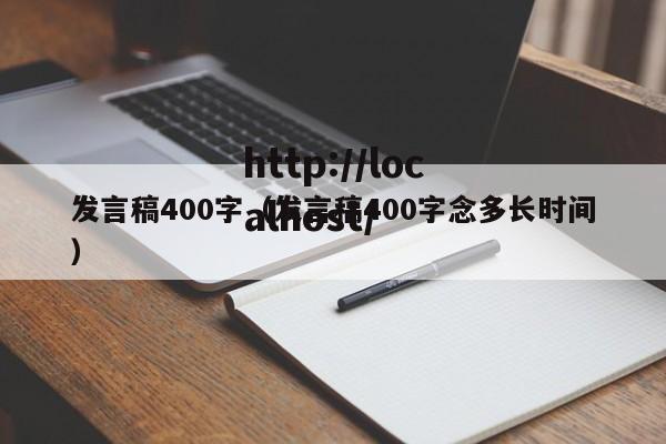发言稿400字(发言稿400字念多长时间)